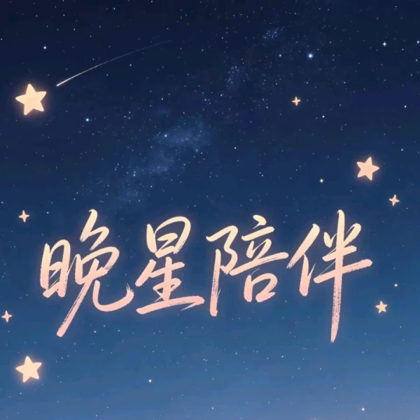 晚星陪伴🦊
