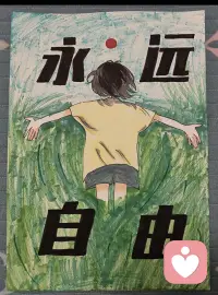 不必被世界定义，不必被规训束缚，就像此刻张开的怀抱，装得下所有的风，也守得住心底的旷野。
自由不是逃离，是永远有勇气做自己，永远向着风，永远向着光。配图