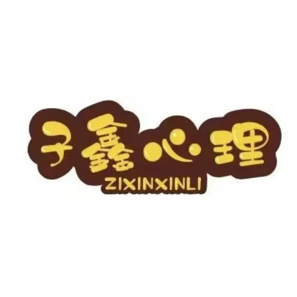 子鑫心理倾听者
