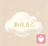 向内行走，取悦自己。
 
这是一场和自我的温柔相处。不再强迫自己融入不属于的圈子，不再勉强自己接受不喜欢的一切。学会屏蔽杂音，关照内心，把精力用来滋养情绪、丰盈灵魂。
 
当你开始偏爱自己，就会发现，快乐其实很简单。愿我们都能放下执念，自在生长，活成自己最喜欢的模样。配图