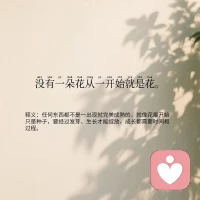 周末愉快[玫瑰]

一株植物开了花， 
另一株长得更高， 
还有一株扎根更深。 
同样的种子， 
却有不同的成长方式。 
所以 
并非所有进步都显而易见， 
并非所有成长都如花朵般绚烂。 
有时候，成长是向上伸展， 
有时候，是稳稳地坚守， 
有时候，是悄无声息地深扎根基。 
因为并非每个季节都适合绽放。 
有些季节是为了积蓄力量， 
有些是为了默默准备， 
有些是为了奠定未来的根基。 
所以，无论你身处何地， 
无论你正盛开、静立，还是在暗中积淀力量。 
请记住： 
这一切都有意义， 
每一步都是进步[拳头][拳头]配图