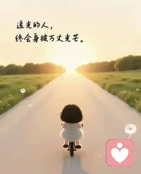 能将你从低谷里拖出来的从来不是时间，而是你心里的格局和你发自内心的释怀。这个世界从来没有感同身受，你可以消沉，也可以抱怨，甚至可以崩溃，但你一定要懂得及时重启。当你内心足够坚定的时候，谁也没有办法影响你。
