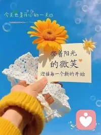 好好生活，慢慢和解，允许自己有任何情绪，就像天气一样，有时晴，有时阴，坦然接受各种似是而非…不要把自己困在别人的世界里，就做自己，放肆的笑，痛快的哭，把自己的每一天都过的精彩，过的开心。