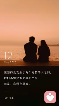完整的爱发生于两个完整的人之间，
他们不需要彼此填补空洞
而是并肩照亮黑暗。
——卡尔．荣格配图