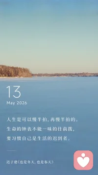 人生是可以慢半拍，再慢半拍的。生命的钟表不能一味的往前拨，要习惯自己是生活的迟到者。——迟子建《也是冬天，也是春天》配图
