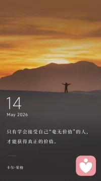 只有学会接受自己毫无价值的人，才能获得真正的价值。——卡尔．荣格配图