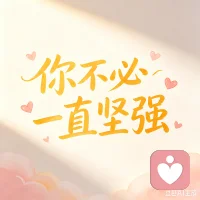 世界很吵，我愿安静听你说话。
接纳你的所有情绪，温柔治愈你的心事，
做你深夜里最安心的心灵港湾🌙
 
 
不必勉强自己懂事，也不用独自硬扛所有委屈。
我在给力心理等你，
做一个懂你、听你、陪你治愈心灵的倾听师。
 
 
每个人都需要一个可以安放心事的角落，
不用伪装，不用逞强。
我愿用温柔与耐心，
温暖你的情绪，抚平心里的波澜🌿
 
 
心事无处说，情绪无人懂，
就来停下来好好倾诉。
以温柔之心，疗愈心灵内耗，
陪你慢慢和生活、和自己和解。