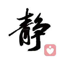 在这个快节奏的时代，我们习惯了向外奔跑，却常常忘了向内倾听。作为一名心理咨询师，我最想做的，不是给你标准答案，而是为你提供一个绝对安全的空间。在这里，你可以卸下所有防备，不必假装坚强。我会陪你一起，在那些看似混乱的情绪里，找到属于你自己的秩序与光亮。心理咨询不是魔法，但它是一场关于“看见”的旅程——看见真实的自己，本身就是一种强大的治愈力量。配图