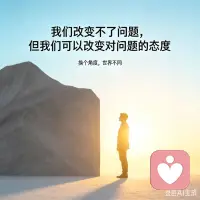 我们改变不了问题，但我们可以改变对问题的态度。配图