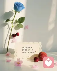 人不一定要往高处走，你也可以往四处走。人不一定一直做正确的选择，偶尔也要做一些喜欢的选择。按自己的节奏活着，便是人间值得。配图