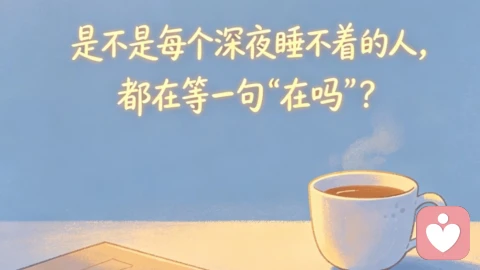 致孤独的你：找个愿意听你废话的人，比找个爱你的人更难