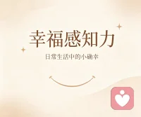 有人说，幸福感知力低，是因为习惯了“目标导向”——总是盯着那个还没到达的终点。试着停下来吧，看看脚下，闻闻花香。