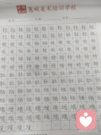 练字静心，心里暖暖的。配图