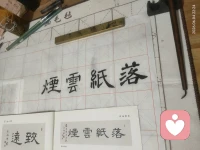 静心临几个字，落纸云烟。配图