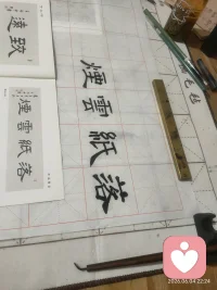 静心临几个字，落纸云烟。配图