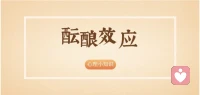 心理小知识:酝酿效应
🧠面对难题，为何暂停行动有时竟能让问题迎刃而解？ 
[憨笑]绞尽脑汁钻研一道复杂的数学难题，思维却如陷入泥沼，毫无头绪。 
🤔暂时将其搁置一旁，转而投身于其他事务，归来之时，灵感却如灵光乍现，思路豁然开朗。 
☕️这便是酝酿效应在暗中施展的奇妙魔力。 
[让我看看]酝酿效应究竟蕴含着哪些令人称奇的特质呢？ 
当我们深陷思维僵局，此时暂时的搁置能让潜意识在幕后默默运转，持续探寻问题的解决之道。 
大脑在放松的惬意状态下，会重新梳理问题的脉络与线索，梳理出新的思路。 
我们或许能从其他看似毫不相关的事
​💓小贴士: 
😴遭遇难题时，切勿一味地死磕到底，适当休息片刻，或是转换一下注意力，给大脑一个缓冲的机会。 
太阳☀️去户外漫步，感受大自然的宁静；聆听舒缓的音乐，让身心沉浸在美妙的旋律中，为大脑松绑。 
💡要坚信潜意识所蕴含的巨大力量，当我们重新审视问题时，或许答案便会不期而至。
