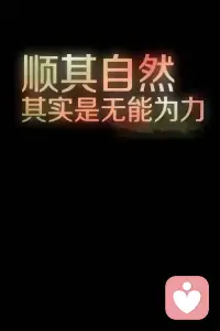 无可奈何配图