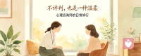 专业倾听师，咨询师对来访者不做评判，用中正的观点倾听或者引导来访者，释放情绪，合理转念，走出困扰。