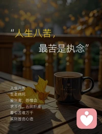 念念不忘，必有回响。
若存执念，便难有回响，只剩困局。
 执念里的反复惦念，不是奔赴，而是自我捆绑。心困于过往，脚步就走不到前方，到头来不过是反复内耗，徒留怅惘。
 
不如试着慢慢放下，放过心绪，也放过自己。