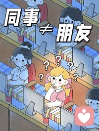 职场相处不必太过热忱，同事只是结伴做事的伙伴，不是可以全盘倾诉心事的朋友。闲话少说，私事少提，不争长短、不随意站队，友善待人但保留分寸。舒服的职场状态，是互相配合，互不消耗。
你在职场里吃过掏心太深的亏吗？