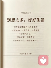 人想的少一点
日子就简单一点
快乐就多了一点
别想太多，好好生活