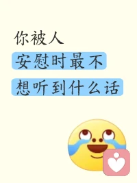 想问一下，你被人安慰时，最不想听到什么话？