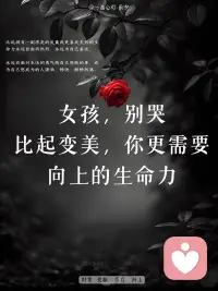 女生更应该让自己的心灵变美
具备向上的生命力才能生长的更漂亮