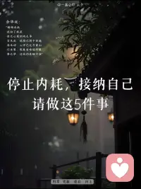 余华说：“烦恼太多，说白了，就是自己想太多”
停止内耗，接纳自己，你可以去做这5件事👇