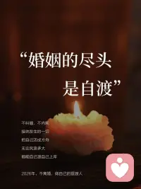 2026年，
婚姻不好也不用离婚
婚姻的尽头是“自渡”
做好自己的摆渡人✌️