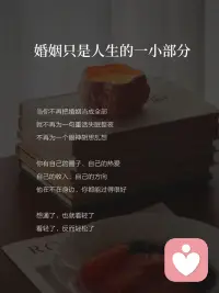 2026年，
婚姻不好也不用离婚
婚姻的尽头是“自渡”
做好自己的摆渡人✌️