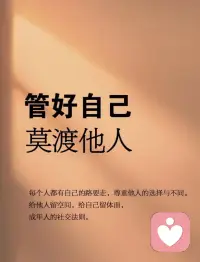 有句老话说：“各人自扫门前雪，休管他人瓦上霜。”
一个成年人最该克制的，是别用自己的世界观，去评价、纠正别人。
 
跟自己无关的事，别随便干涉；不了解的事情，别随意指责。
把握好人与人之间相处的分寸，不干涉别人，才是最高级的涵养。
 
在不同的位置，少言为贵；
在不同的认知下，不争不辩；
在三观不合时，不值得浪费口舌。
在群处时，守住嘴巴；独处时，守好内心。
如此，才能活得自由自在、惬意安然。配图