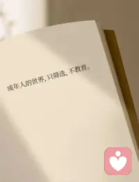 有句老话说：“各人自扫门前雪，休管他人瓦上霜。”
一个成年人最该克制的，是别用自己的世界观，去评价、纠正别人。
 
跟自己无关的事，别随便干涉；不了解的事情，别随意指责。
把握好人与人之间相处的分寸，不干涉别人，才是最高级的涵养。
 
在不同的位置，少言为贵；
在不同的认知下，不争不辩；
在三观不合时，不值得浪费口舌。
在群处时，守住嘴巴；独处时，守好内心。
如此，才能活得自由自在、惬意安然。配图