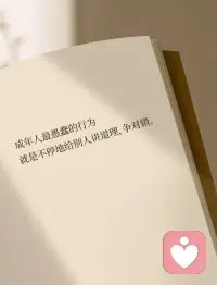 有句老话说：“各人自扫门前雪，休管他人瓦上霜。”
一个成年人最该克制的，是别用自己的世界观，去评价、纠正别人。
 
跟自己无关的事，别随便干涉；不了解的事情，别随意指责。
把握好人与人之间相处的分寸，不干涉别人，才是最高级的涵养。
 
在不同的位置，少言为贵；
在不同的认知下，不争不辩；
在三观不合时，不值得浪费口舌。
在群处时，守住嘴巴；独处时，守好内心。
如此，才能活得自由自在、惬意安然。配图