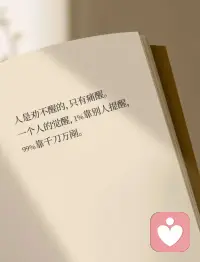 有句老话说：“各人自扫门前雪，休管他人瓦上霜。”
一个成年人最该克制的，是别用自己的世界观，去评价、纠正别人。
 
跟自己无关的事，别随便干涉；不了解的事情，别随意指责。
把握好人与人之间相处的分寸，不干涉别人，才是最高级的涵养。
 
在不同的位置，少言为贵；
在不同的认知下，不争不辩；
在三观不合时，不值得浪费口舌。
在群处时，守住嘴巴；独处时，守好内心。
如此，才能活得自由自在、惬意安然。配图