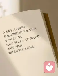 有句老话说：“各人自扫门前雪，休管他人瓦上霜。”
一个成年人最该克制的，是别用自己的世界观，去评价、纠正别人。
 
跟自己无关的事，别随便干涉；不了解的事情，别随意指责。
把握好人与人之间相处的分寸，不干涉别人，才是最高级的涵养。
 
在不同的位置，少言为贵；
在不同的认知下，不争不辩；
在三观不合时，不值得浪费口舌。
在群处时，守住嘴巴；独处时，守好内心。
如此，才能活得自由自在、惬意安然。配图