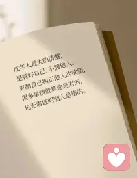 有句老话说：“各人自扫门前雪，休管他人瓦上霜。”
一个成年人最该克制的，是别用自己的世界观，去评价、纠正别人。
 
跟自己无关的事，别随便干涉；不了解的事情，别随意指责。
把握好人与人之间相处的分寸，不干涉别人，才是最高级的涵养。
 
在不同的位置，少言为贵；
在不同的认知下，不争不辩；
在三观不合时，不值得浪费口舌。
在群处时，守住嘴巴；独处时，守好内心。
如此，才能活得自由自在、惬意安然。配图