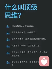 什么是顶级思维？
保持清醒，专注自己，减少无效社交，提升自我。断绝无意义关系，专注兴趣爱好，培养商业洞察力。谨慎对待他人，珍惜懂你的人，远离负能量。锻炼身体，保持良好心态，抓住机遇，努力存钱。结交优秀朋友，提升人脉，抓住机会。配图