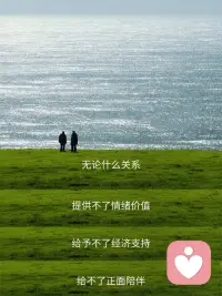 无论什么关系
提供不了情绪价值
给予不了经济支持
也给不了正面陪伴
舍弃才是明智之举
因为❤️爱的最高境界是心疼…配图