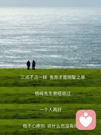 无论什么关系
提供不了情绪价值
给予不了经济支持
也给不了正面陪伴
舍弃才是明智之举
因为❤️爱的最高境界是心疼…配图