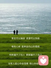 无论什么关系
提供不了情绪价值
给予不了经济支持
也给不了正面陪伴
舍弃才是明智之举
因为❤️爱的最高境界是心疼…配图