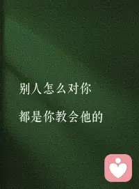 你想要别人爱你，你就要先去爱他们！配图