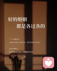 结婚十几年，从无话不说到各自安好，从期待满满到终于释然。
 
直到读到杨绛先生这段话，才真正开悟：
“不要过度窥探你的老公，好的婚姻都是各过各的。婚姻本是一场合作，谁先睁眼，谁就输了。”配图