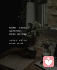 结婚十几年，从无话不说到各自安好，从期待满满到终于释然。
 
直到读到杨绛先生这段话，才真正开悟：
“不要过度窥探你的老公，好的婚姻都是各过各的。婚姻本是一场合作，谁先睁眼，谁就输了。”配图