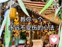 世间有人谤我、欺我、辱我、笑我、轻我、贱我、恶我、骗我
一切逆境现前时
我们当如是观想

一、没有一个真实不变的“我”
名字只是一个代号，
并不是真正的你。

身体细胞时刻都在新旧更替，
这一刻的你，
和上一秒、
下一秒都不是同一个。

心念更是瞬息万变，念念生灭，
本是四大假合的临时身形，时时变化。

根本没有一个固定不变、
实实在在的“我”，
又哪里有一个真正受委屈、
被伤害的恒常“我”？

二、没有一个真实不变的境
别人骂你的话，
说完便消散，
只是一阵声音震动。

别人的态度、评价、脸色，
全是一时情绪。

今日说你好，
明日或许便说你坏。

所有侮辱、刁难、轻视、诽谤，
都是因缘凑合的暂时景象。

缘起则有，
缘散则无，
无有固定实体。

根本无法真正伤到不停变化的你。

三、没有一个真实不变的忍
不必硬憋，
不必假装大度，
也不必苦苦撑着。

“我很委屈”“我在忍”“我很受伤”的感受，
也是一念起，
一念灭，
随时在变。

上一秒气得发抖，
下一秒可能已然淡化。

连“忍”这个念头本身，
都是生灭无常。

没有一个实实在在、
永远不变的忍。

这三者本无实性
能忍的“我”、所辱的境、忍的过程
当下皆空
即是三轮体空

放下这三者的执着
心就不再对立
不再抓取
不再抗拒
自然不生嗔恨
自然不被外境牵动

《金刚经》云：
“一切法无我，得成于忍。”

佛陀教我们忍辱
不是硬憋着不发火
不是委屈自己装大度
不是软弱
不是妥协

而是面对一切辱骂、伤害、非议、不顺时
内心不生嗔恨
不生对立
不被境界牵着走
心不动、不接、不往心里去

别人骂你一句你会痛
不是那句话有力量
是你接住了
是你认了
是你把那句话
贴在了“我”的身上

别人的言语
只是他的念头
他的口业
他的认知
与真实的你毫无关系

声音只是震动
文字只是符号
看法只是执念
本身没有任何杀伤力
是你给了它伤害你的权力

真正不受伤的秘诀
就是不接

不接他的恶
不接他的怒
不接他的偏见
不接他的无知
不接他的情绪
不接他投射过来的一切

你不接
一切便如风过空
不留痕迹
伤不到你
碰不到你

就好比有人向着天空怒骂、射箭、抛石
有人向着大地唾骂、踩踏、宣泄
天空不会因此受损
大地不会因此动摇
正如《证道歌》言
从他谤，任他非，把火烧天徒自疲。

你的真心本性
就如同虚空大地
不被一切境界所坏
不被一切配图