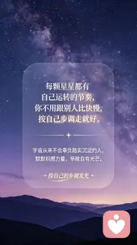 每颗星星都有自己运转的节奏，你不用跟别人比快慢，按自己的步调走就好