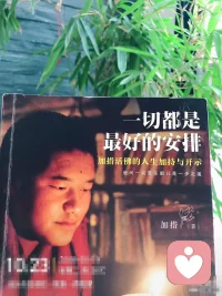 《一切都是最好的安排》金句分享：
人若无心，心自无事；
心若无求，人自平安；
为善不执，老死不惧：
是为清净心。配图