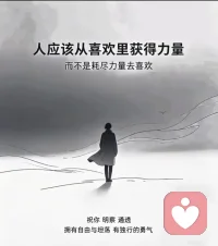 人应该从喜欢里获得力量，而不是耗尽力量去喜欢