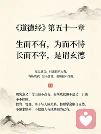 《道德经》第51章
学习拥有“玄德”之人
玄德的境界是：
教育孩子：陪伴成长，不绑架人生；
处理关系：真诚付出，不贪求感激；
做事成事：尽心而为，不居功自傲。
真正有德行的人，不是把一切都抓在手里，
而是去成就、去托举、去付出，但不把结果据为己有。