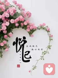 人都是有两次生命的，第一次生命为别人而活，活在别人的评价和眼光之下，第二次生命为自己而活，你明白了向内求，你拥有了一种觉察能力，能观察到自己的念头，开始自我修行配图