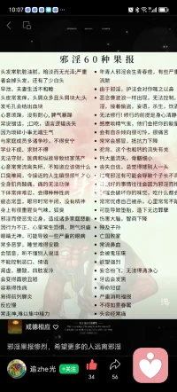 邪淫的60种果报！因果不是佛菩萨圣贤人发明创造出来的，是佛菩萨圣贤人发现的宇宙自然的规律！菩萨畏因，凡夫畏果，菩萨也要守因果…配图